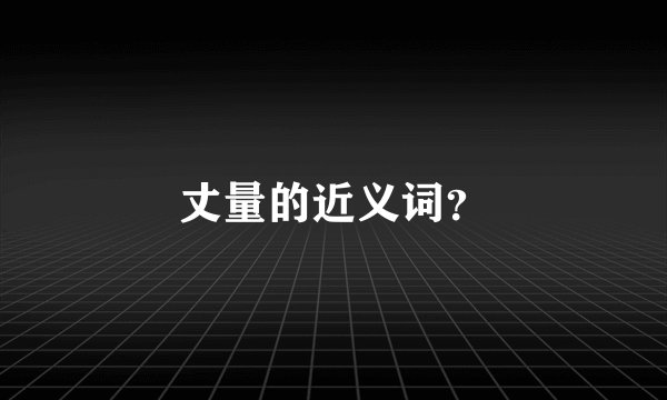 丈量的近义词?
