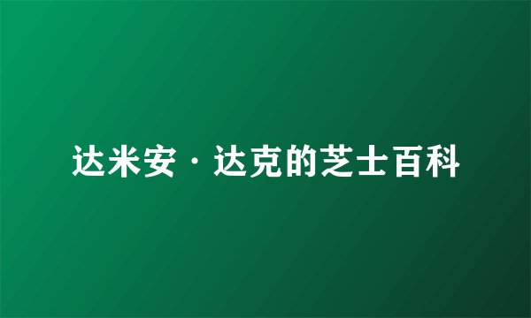 达米安·达克的芝士百科