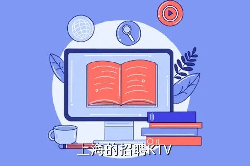 上海万达广场招聘，上海的招聘KTV
