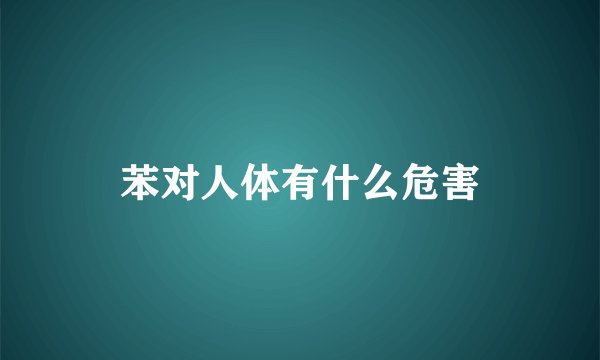 苯对人体有什么危害