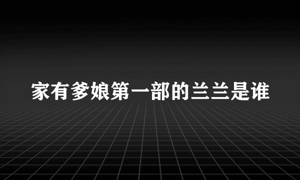 家有爹娘第一部的兰兰是谁