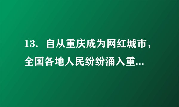 13.自从重庆成为网红城市,全国各地人民纷纷涌入重庆.据人民网统计,2019年国庆黄金周期间,重庆市实现旅游总收入约41170000元,其中41170000元用科学记数法表示为 元.