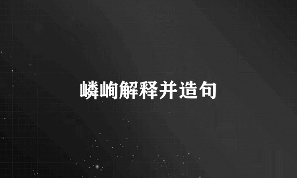 嶙峋解释并造句