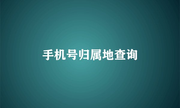 手机号归属地查询