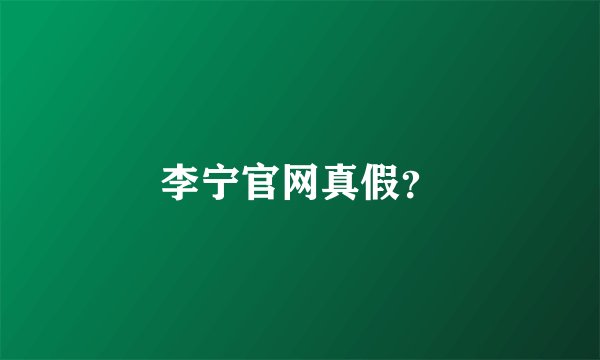 李宁官网真假？