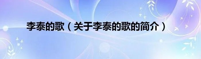 李泰的歌（关于李泰的歌的简介）