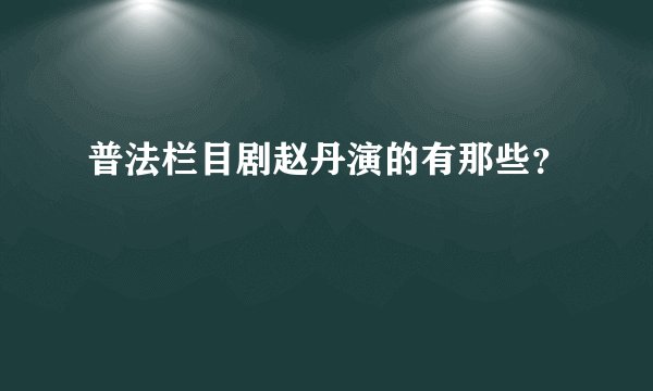 普法栏目剧赵丹演的有那些？