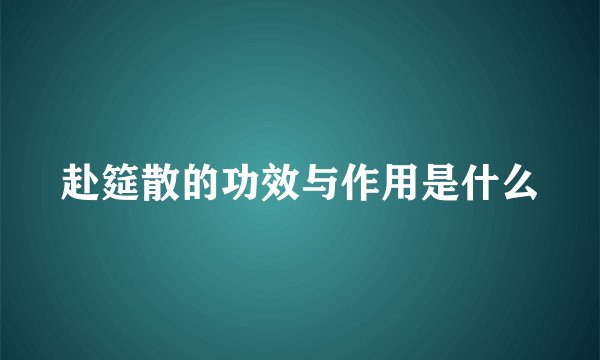 赴筵散的功效与作用是什么