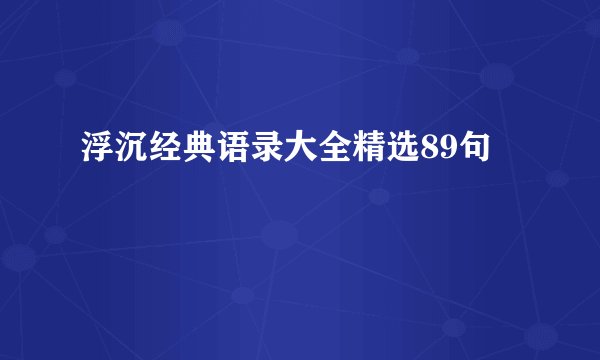 浮沉经典语录大全精选89句