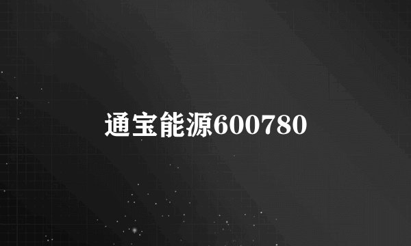 通宝能源600780