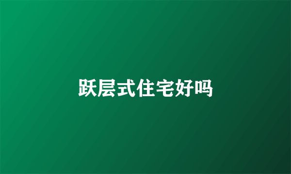 跃层式住宅好吗