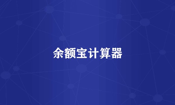 余额宝计算器