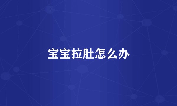 宝宝拉肚怎么办