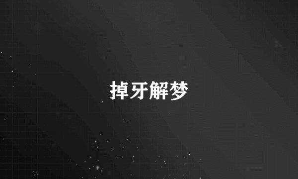 掉牙解梦