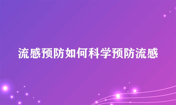 流感预防如何科学预防流感