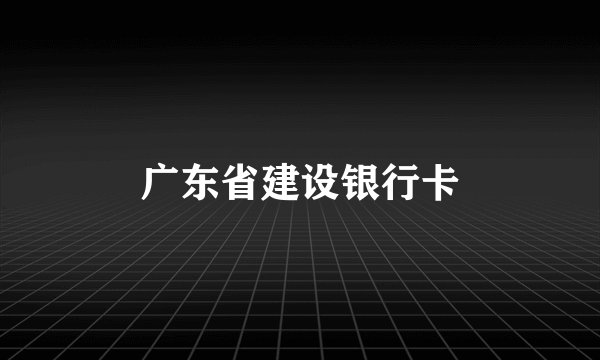 广东省建设银行卡