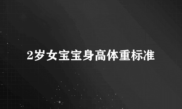 2岁女宝宝身高体重标准
