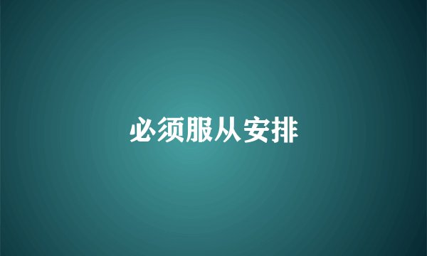 必须服从安排