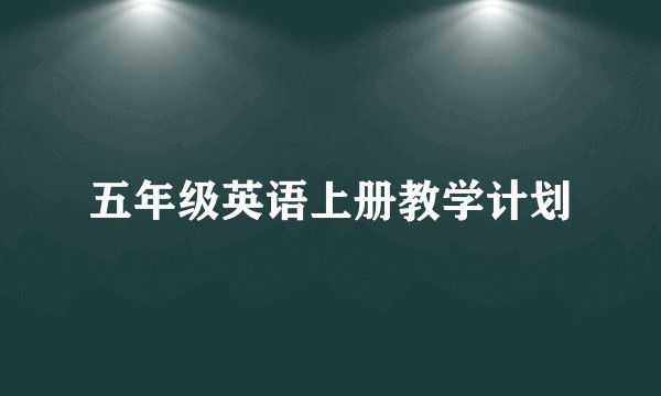 五年级英语上册教学计划