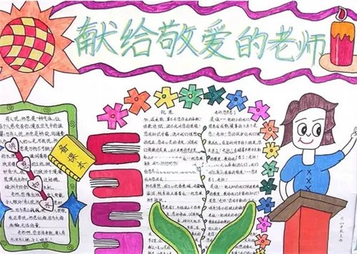2020教师节手抄报超简单_教师节手抄报清楚漂亮精选5篇
