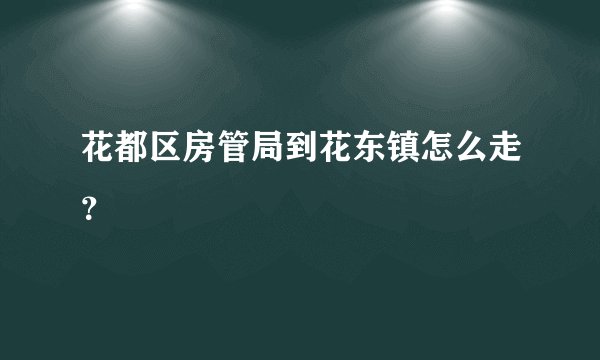 花都区房管局到花东镇怎么走？