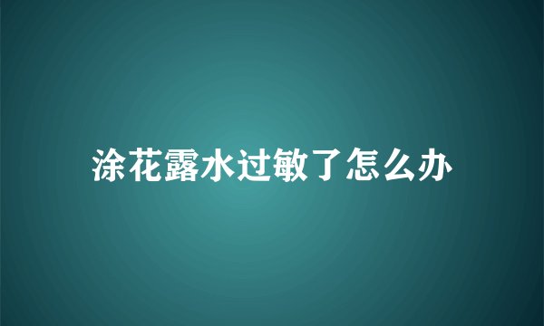 涂花露水过敏了怎么办