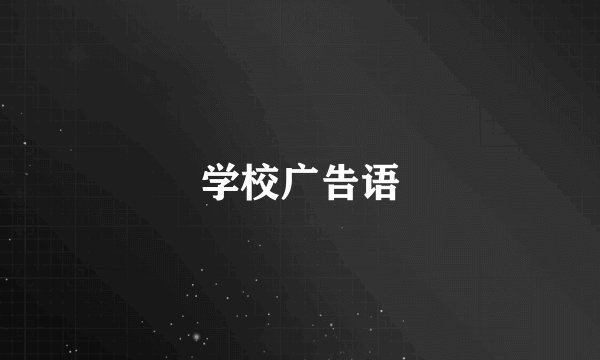学校广告语