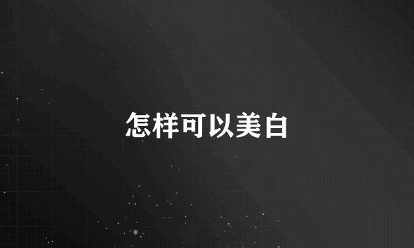 怎样可以美白