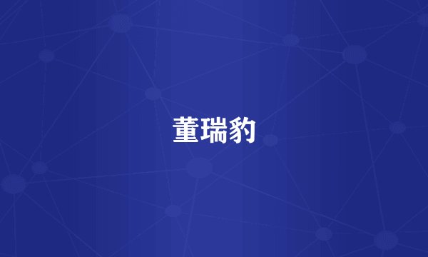 董瑞豹