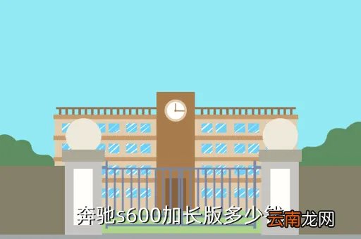 奔驰s600加长版，奔驰s600加长版多少钱