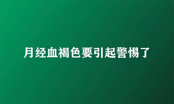 月经血褐色要引起警惕了