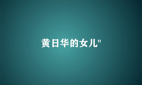 黄日华的女儿