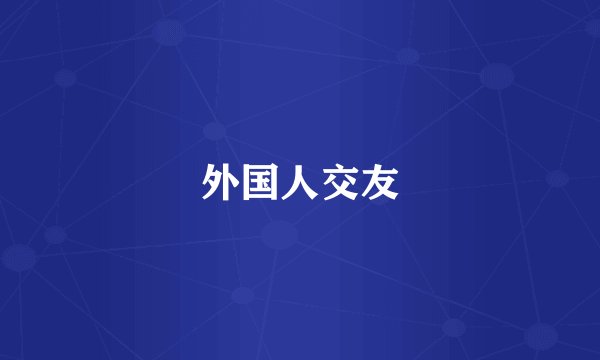 外国人交友