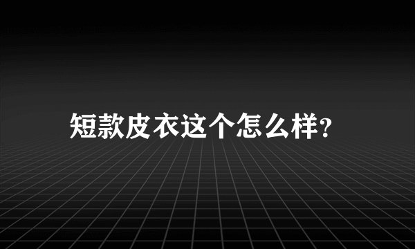 短款皮衣这个怎么样？
