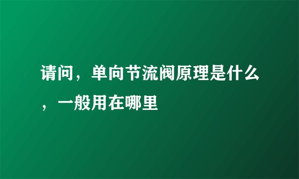 请问，单向节流阀原理是什么，一般用在哪里