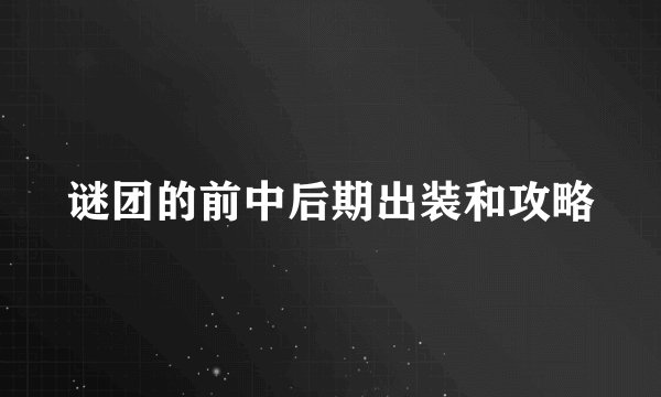 谜团的前中后期出装和攻略
