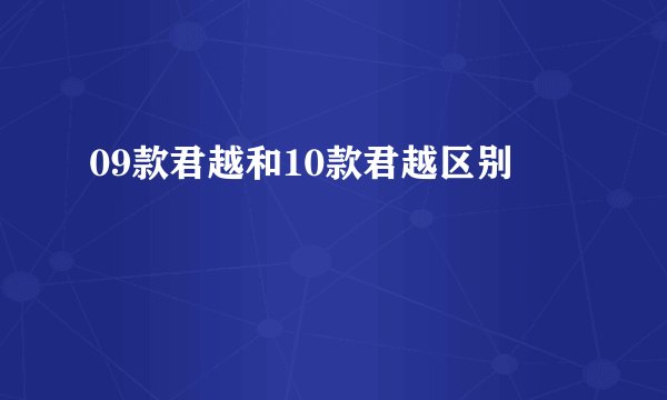 09款君越和10款君越区别