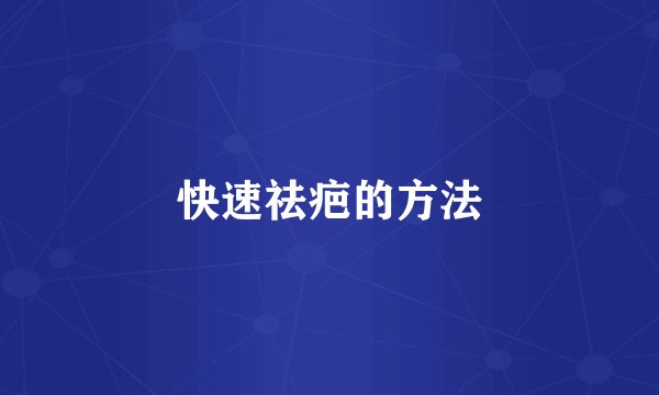 快速祛疤的方法