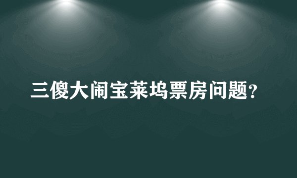 三傻大闹宝莱坞票房问题？