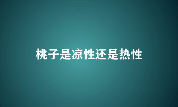 桃子是凉性还是热性
