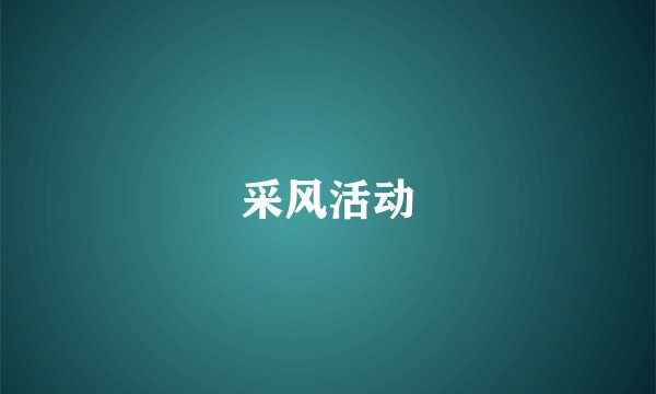 采风活动