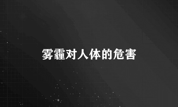 雾霾对人体的危害