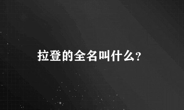 拉登的全名叫什么？
