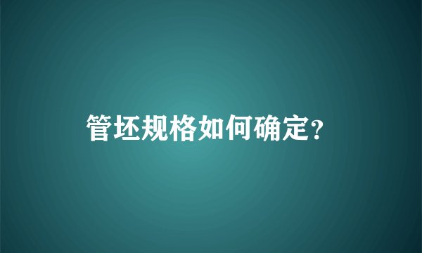 管坯规格如何确定？