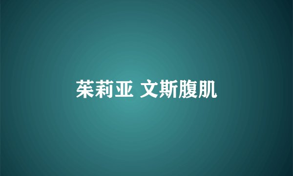 茱莉亚 文斯腹肌