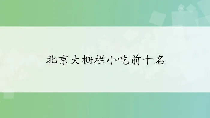 北京大栅栏小吃前十名