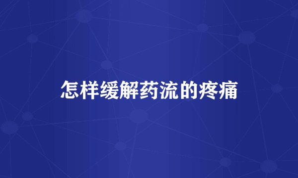 怎样缓解药流的疼痛