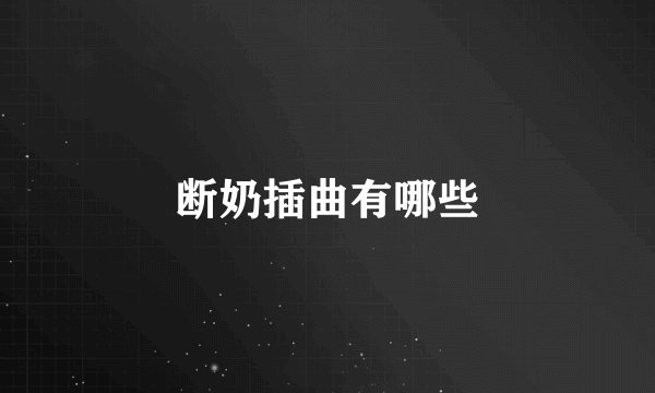 断奶插曲有哪些