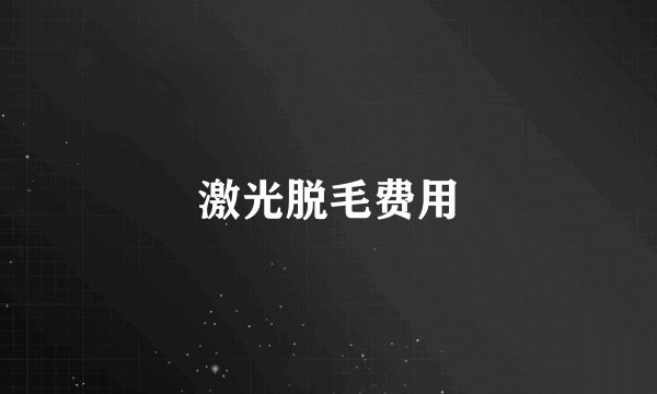 激光脱毛费用