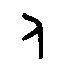 人字用金文大篆体的写法